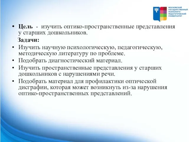 Цель - изучить оптико-пространственные представления у старших дошкольников. Задачи: Изучить научную