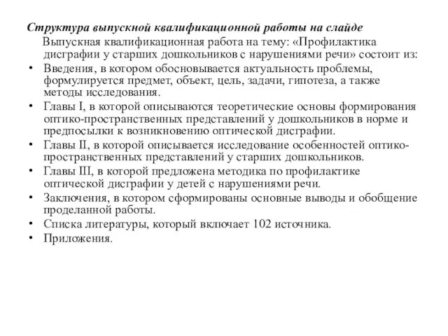 Структура выпускной квалификационной работы на слайде Выпускная квалификационная работа на тему: