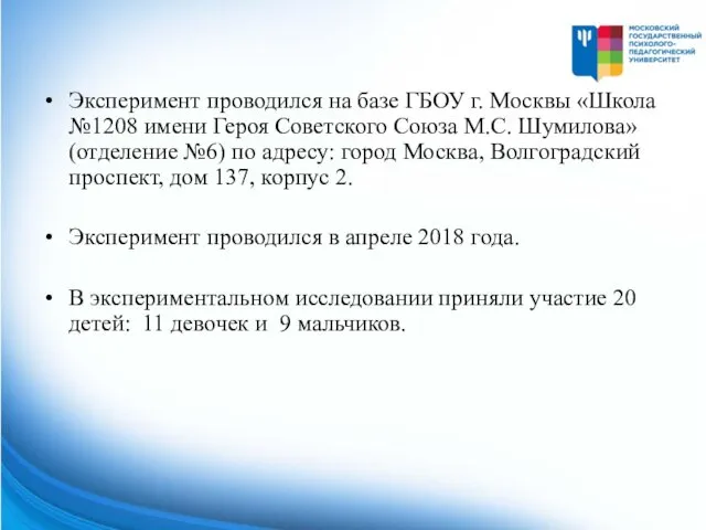 Эксперимент проводился на базе ГБОУ г. Москвы «Школа №1208 имени Героя