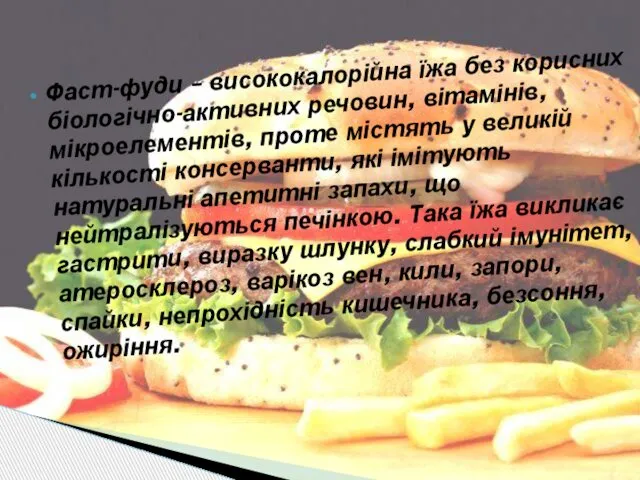 Фаст-фуди – висококалорійна їжа без корисних біологічно-активних речовин, вітамінів, мікроелементів, проте