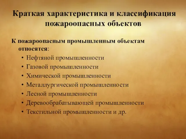 Краткая характеристика и классификация пожароопасных объектов К пожароопасным промышленным объектам относятся: