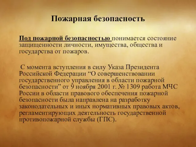 Пожарная безопасность Под пожарной безопасностью понимается состояние защищенности личности, имущества, общества