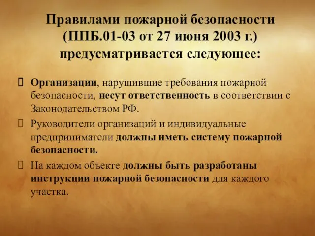 Правилами пожарной безопасности (ППБ.01-03 от 27 июня 2003 г.) предусматривается следующее: