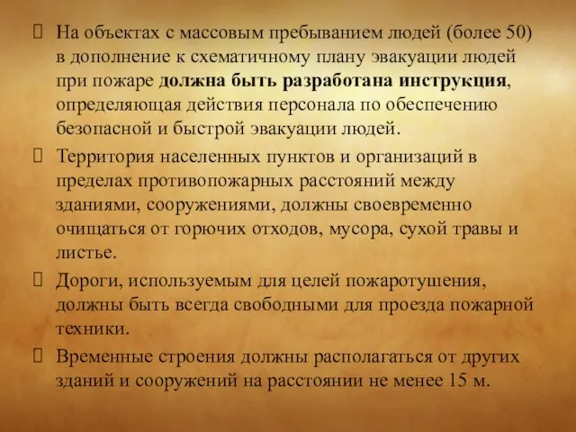 На объектах с массовым пребыванием людей (более 50) в дополнение к