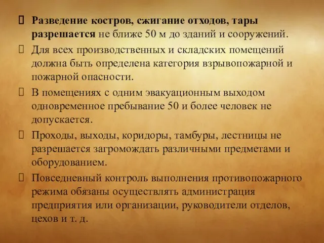 Разведение костров, сжигание отходов, тары разрешается не ближе 50 м до