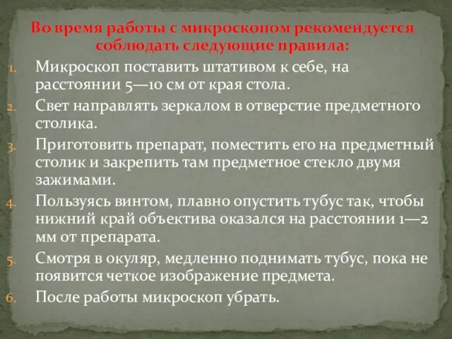 Во время работы с микроскопом рекомендуется соблюдать следующие правила: Микроскоп поставить