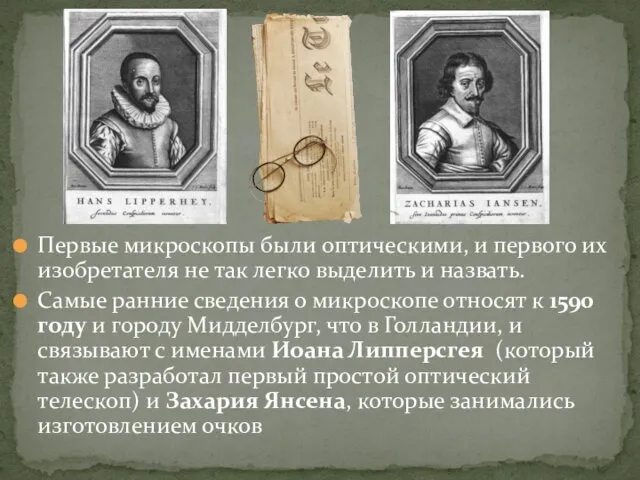 Первые микроскопы были оптическими, и первого их изобретателя не так легко