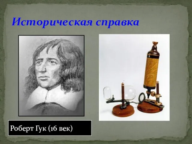 Историческая справка Роберт Гук (16 век)