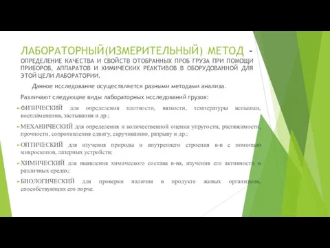 ЛАБОРАТОРНЫЙ(ИЗМЕРИТЕЛЬНЫЙ) МЕТОД - ОПРЕДЕЛЕНИЕ КАЧЕСТВА И СВОЙСТВ ОТОБРАННЫХ ПРОБ ГРУЗА ПРИ