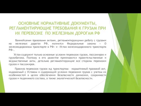 ОСНОВНЫЕ НОРМАТИВНЫЕ ДОКУМЕНТЫ, РЕГЛАМЕНТИРУЮЩИЕ ТРЕБОВАНИЯ К ГРУЗАМ ПРИ ИХ ПЕРЕВОЗКЕ ПО