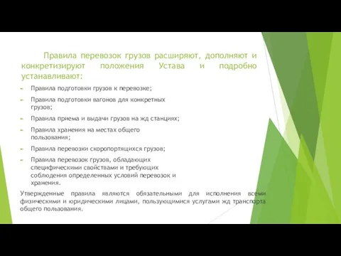 Правила перевозок грузов расширяют, дополняют и конкретизируют положения Устава и подробно