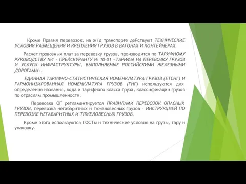 Кроме Правил перевозок, на ж/д транспорте действуют ТЕХНИЧЕСКИЕ УСЛОВИЯ РАЗМЕЩЕНИЯ И