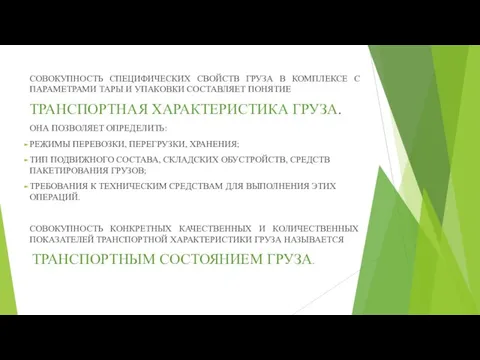 СОВОКУПНОСТЬ СПЕЦИФИЧЕСКИХ СВОЙСТВ ГРУЗА В КОМПЛЕКСЕ С ПАРАМЕТРАМИ ТАРЫ И УПАКОВКИ