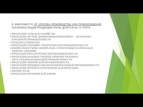 В ЗАВИСИМОСТИ ОТ СПОСОБА ПРОИЗВОДСТВА ИЛИ ПРОИСХОЖДЕНИЯ РАЗЛИЧНЫХ ВИДОВ ПРОДУКЦИИ ГРУЗЫ