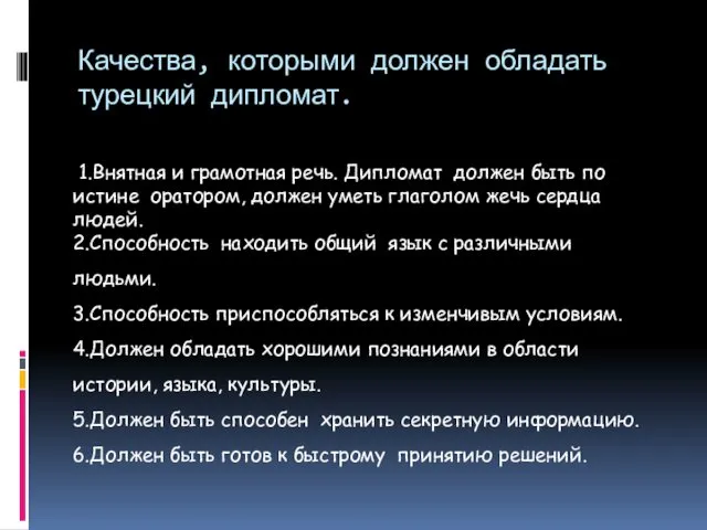 Качества, которыми должен обладать турецкий дипломат. 1.Внятная и грамотная речь. Дипломат