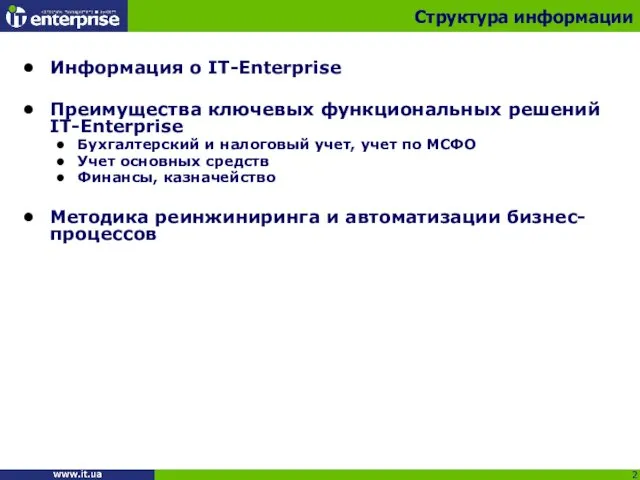 Информация о IT-Enterprise Преимущества ключевых функциональных решений IT-Enterprise Бухгалтерский и налоговый