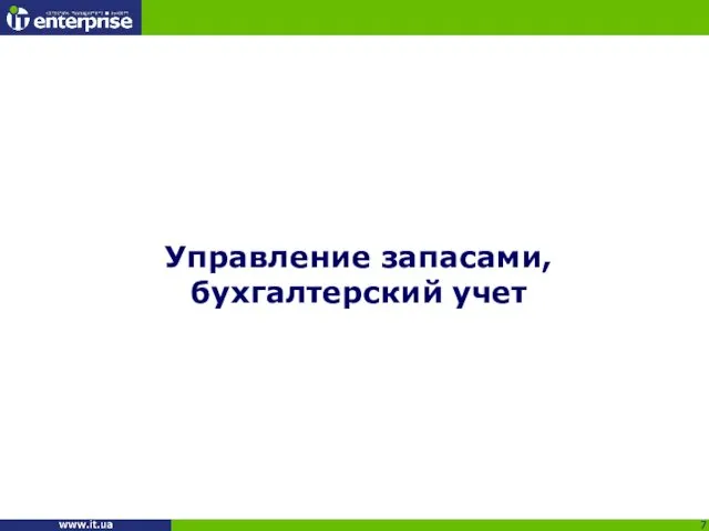 Управление запасами, бухгалтерский учет