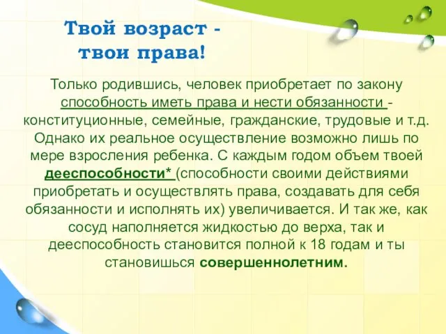 Твой возраст - твои права! Только родившись, человек приобретает по закону