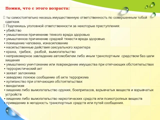 Помни, что с этого возраста: ты самостоятельно несешь имущественную ответственность по