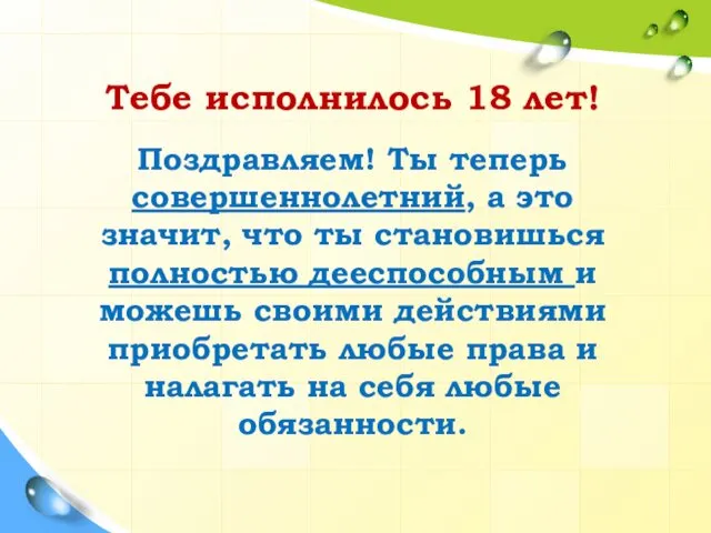 Тебе исполнилось 18 лет! Поздравляем! Ты теперь совершеннолетний, а это значит,