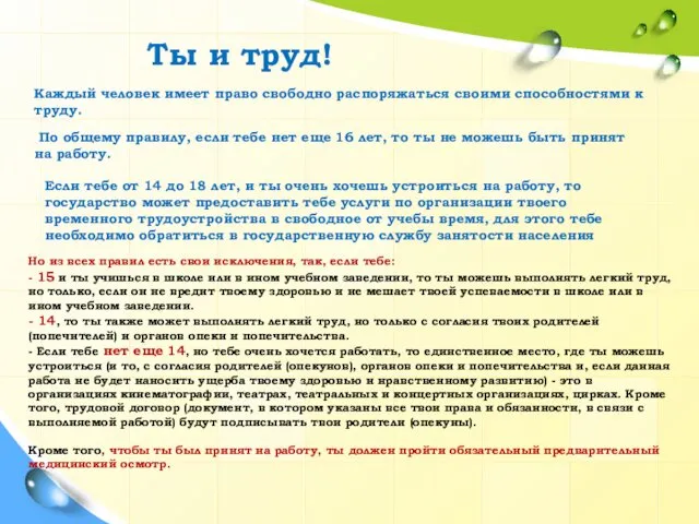 Ты и труд! Каждый человек имеет право свободно распоряжаться своими способностями