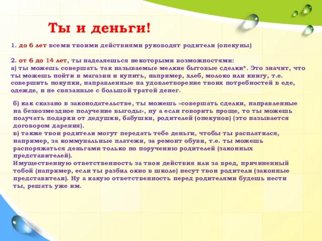 Ты и деньги! 1. до 6 лет всеми твоими действиями руководят