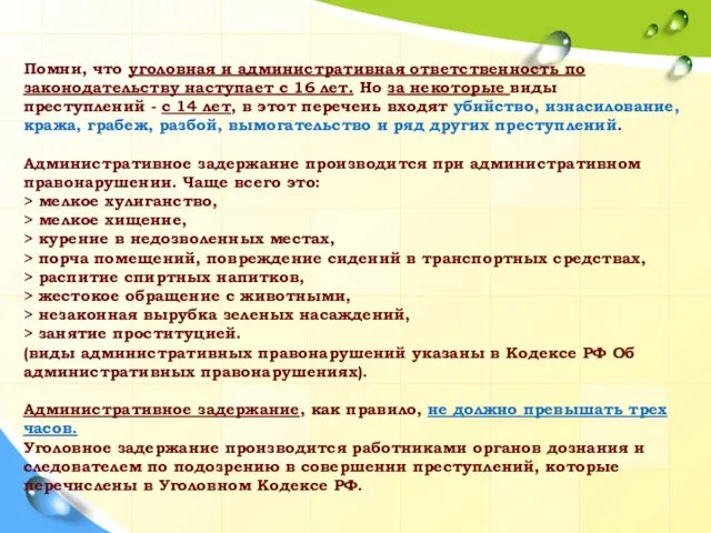 Помни, что уголовная и административная ответственность по законодательству наступает с 16