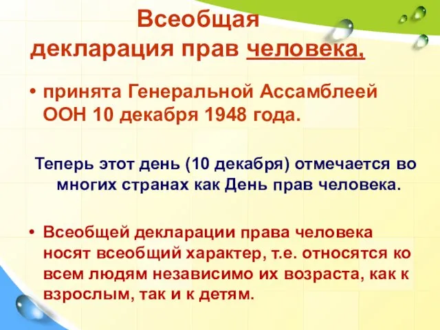 Всеобщая декларация прав человека, принята Генеральной Ассамблеей ООН 10 декабря 1948