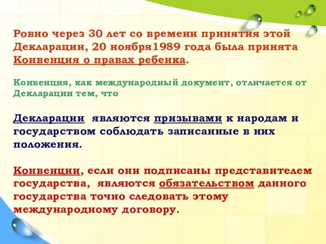 Ровно через 30 лет со времени принятия этой Декларации, 20 ноября1989