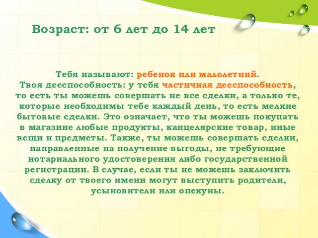 Тебя называют: ребенок или малолетний. Твоя дееспособность: у тебя частичная дееспособность,