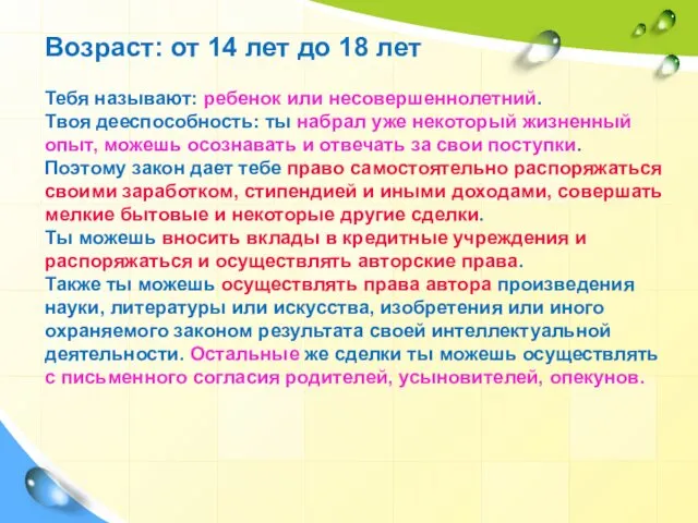 Возраст: от 14 лет до 18 лет Тебя называют: ребенок или