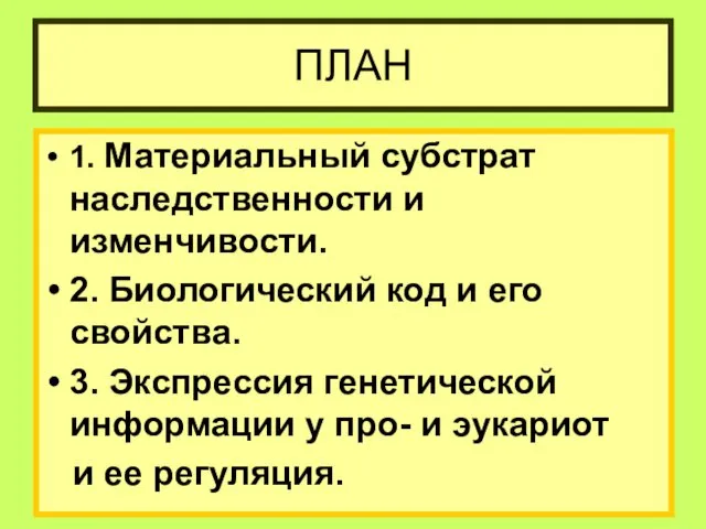 ПЛАН 1. Материальный субстрат наследственности и изменчивости. 2. Биологический код и