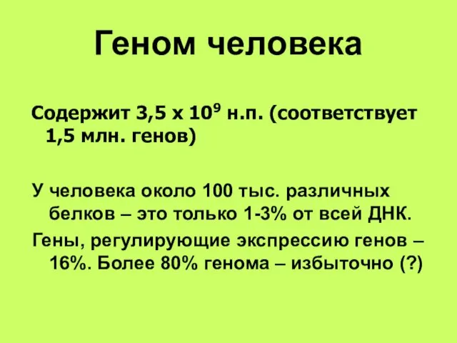 Геном человека Содержит 3,5 х 109 н.п. (соответствует 1,5 млн. генов)