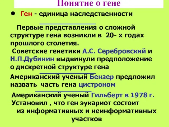 Понятие о гене Ген - единица наследственности Первые представления о сложной