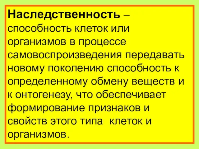 Наследственность – способность клеток или организмов в процессе самовоспроизведения передавать новому