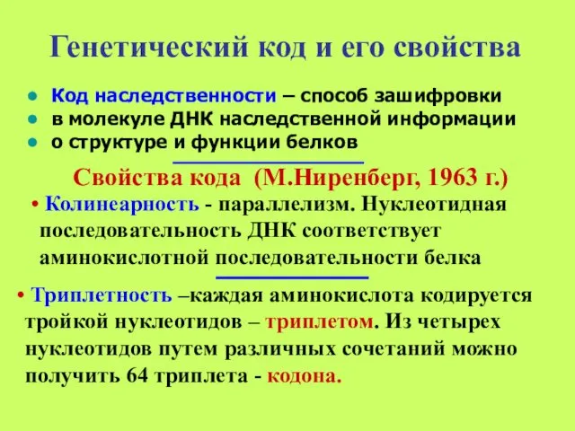 Код наследственности – способ зашифровки в молекуле ДНК наследственной информации о