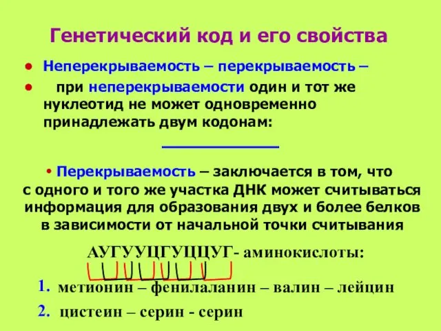 Генетический код и его свойства Неперекрываемость – перекрываемость – при неперекрываемости