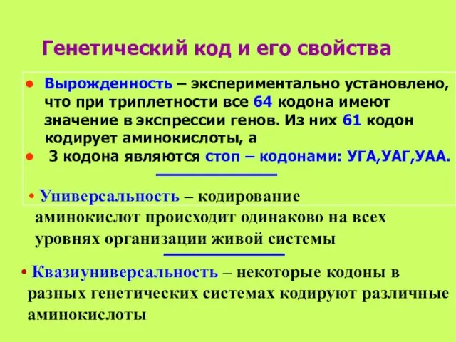 Генетический код и его свойства Вырожденность – экспериментально установлено, что при