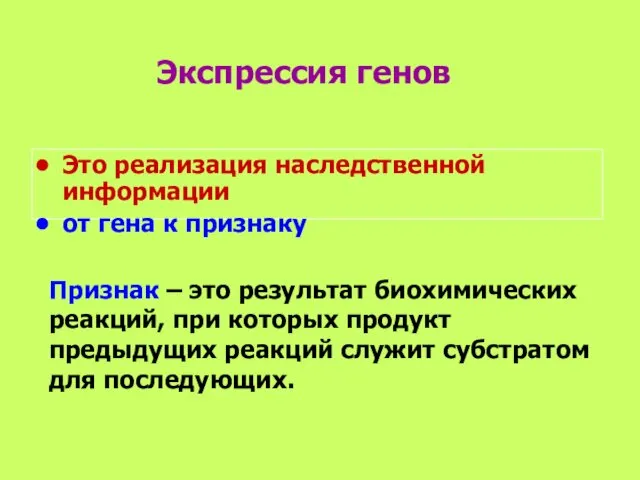 Экспрессия генов Это реализация наследственной информации от гена к признаку Признак