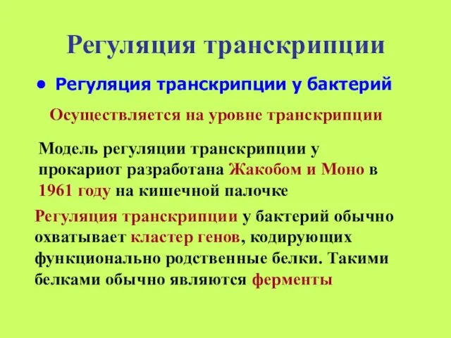 Регуляция транскрипции Регуляция транскрипции у бактерий Осуществляется на уровне транскрипции Модель