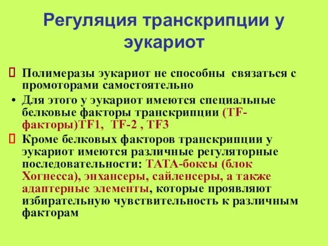 Регуляция транскрипции у эукариот Полимеразы эукариот не способны связаться с промоторами