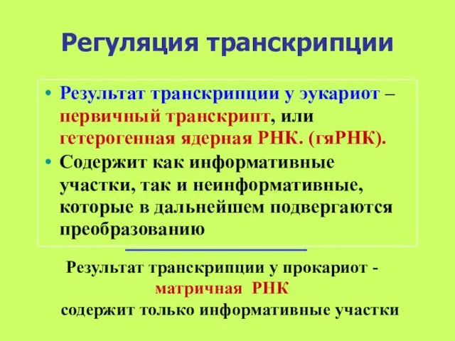 Регуляция транскрипции Результат транскрипции у эукариот – первичный транскрипт, или гетерогенная