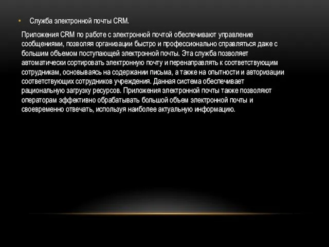 Служба электронной почты CRM. Приложения CRM по работе с электронной почтой