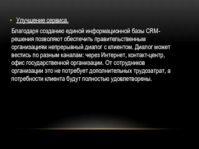 Улучшение сервиса. Благодаря созданию единой информационной базы CRM-решения позволяют обеспечить правительственным