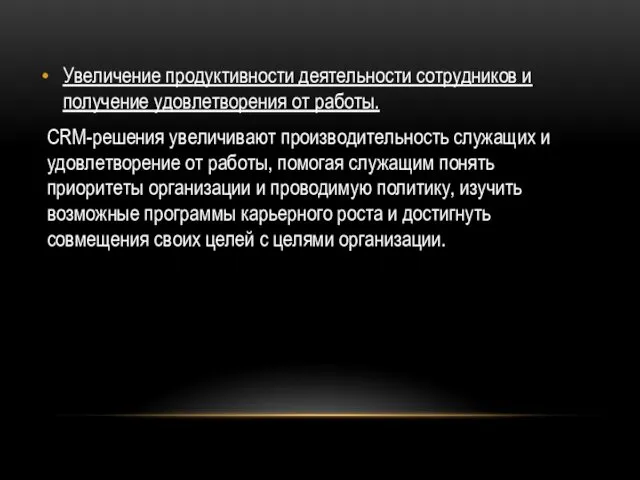 Увеличение продуктивности деятельности сотрудников и получение удовлетворения от работы. CRM-решения увеличивают