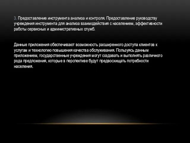 3. Предоставление инструмента анализа и контроля. Предоставление руководству учреждения инструмента для