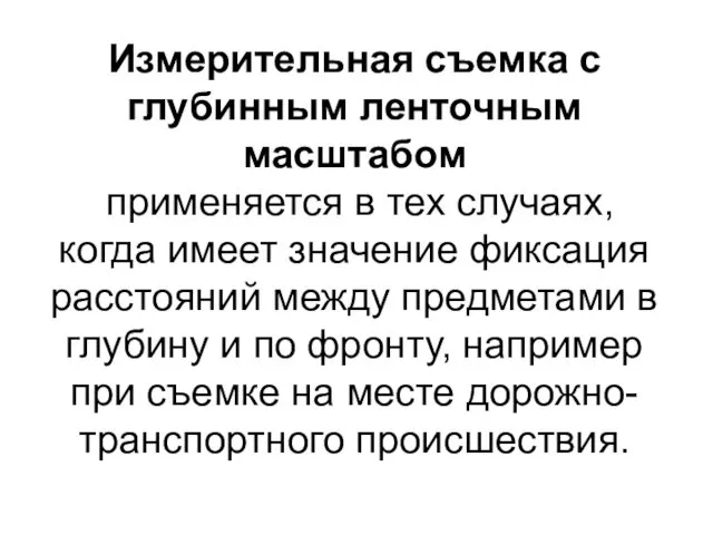 Измерительная съемка с глубинным ленточным масштабом применяется в тех случаях, когда