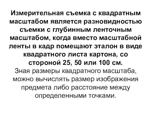 Измерительная съемка с квадратным масштабом является разновидностью съемки с глубинным ленточным