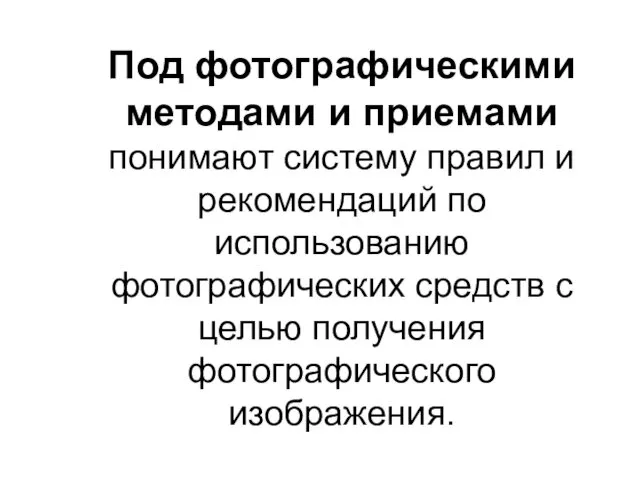 Под фотографическими методами и приемами понимают систему правил и рекомендаций по