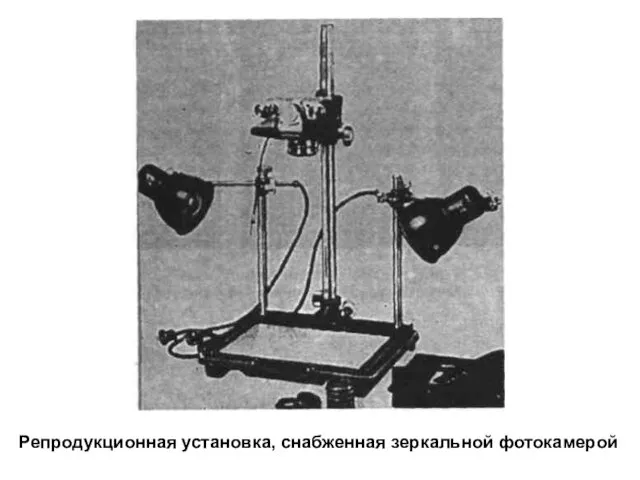 Репродукционная установка, снабженная зеркальной фотокамерой